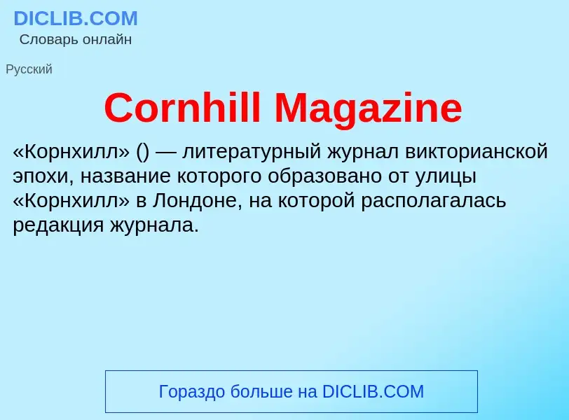 Τι είναι Cornhill Magazine - ορισμός