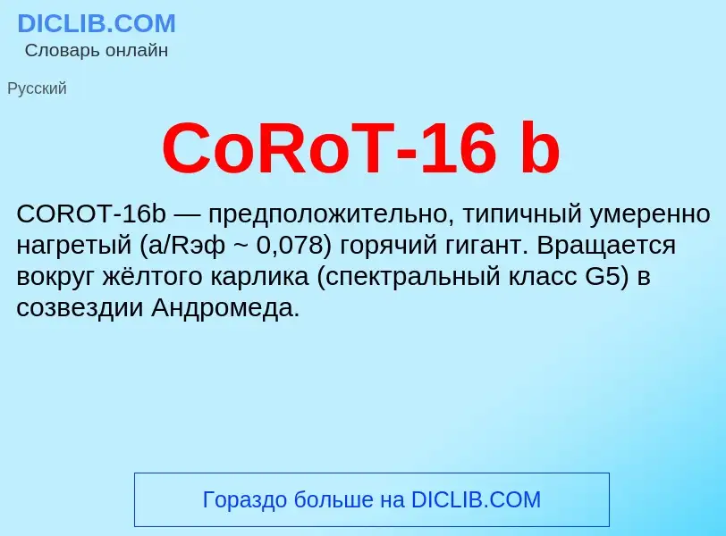 Что такое CoRoT-16 b - определение