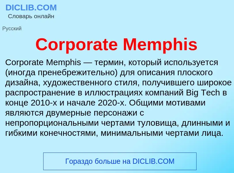 Τι είναι Corporate Memphis - ορισμός