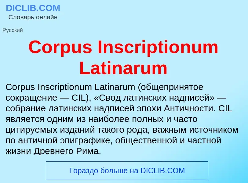 Τι είναι Corpus Inscriptionum Latinarum - ορισμός