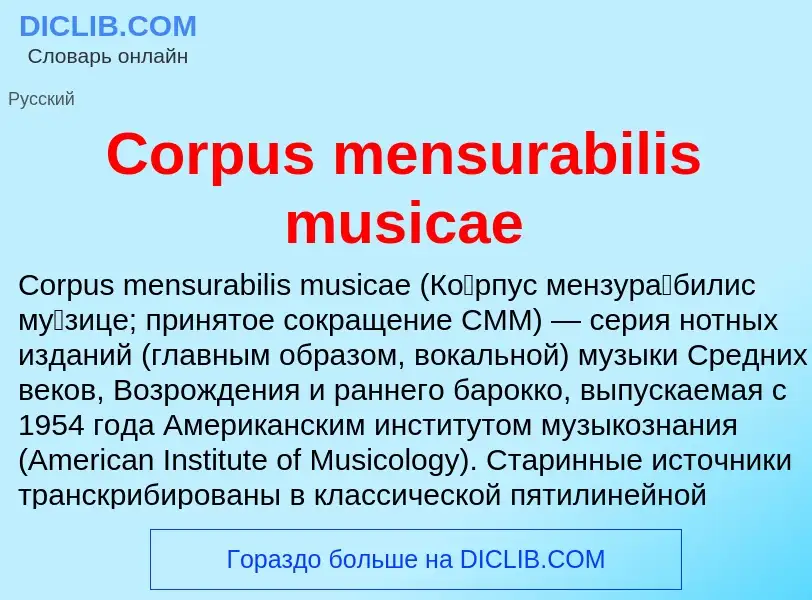 Τι είναι Corpus mensurabilis musicae - ορισμός