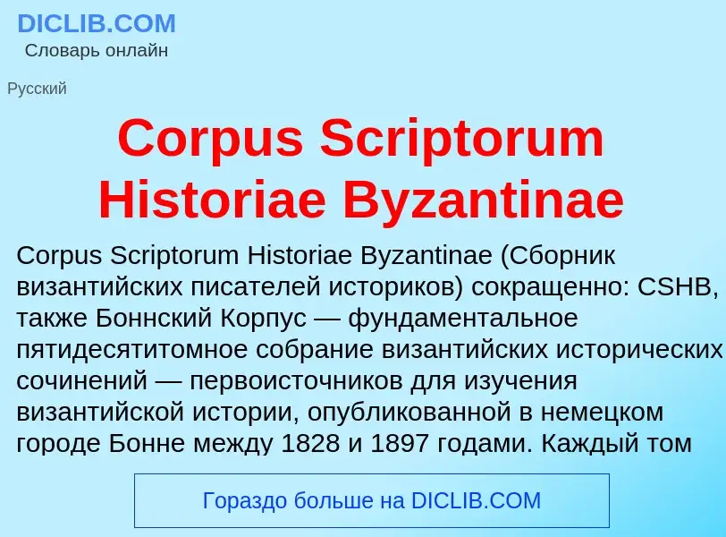 Τι είναι Corpus Scriptorum Historiae Byzantinae - ορισμός