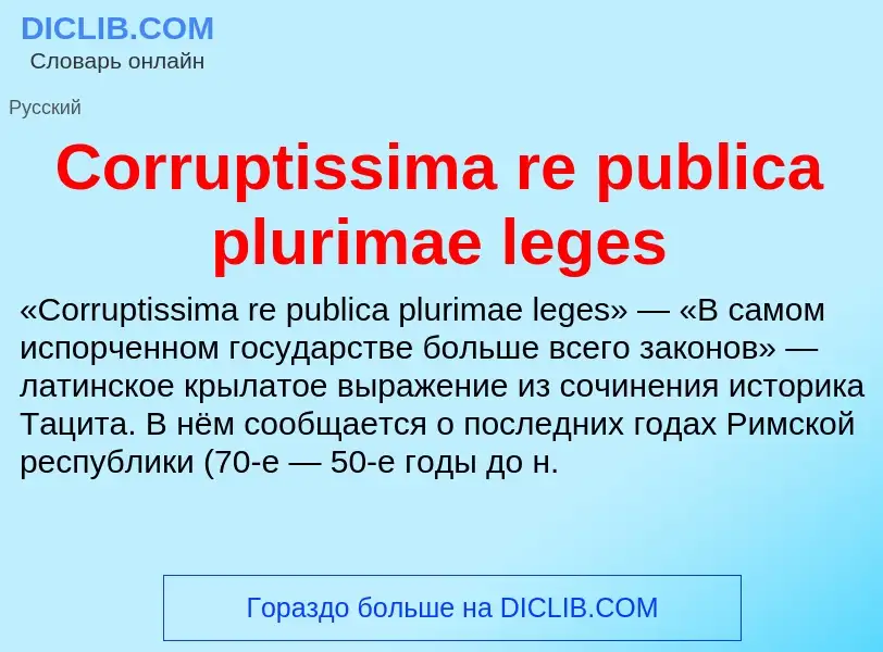 Τι είναι Corruptissima re publica plurimae leges - ορισμός