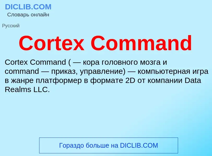 Τι είναι Cortex Command - ορισμός