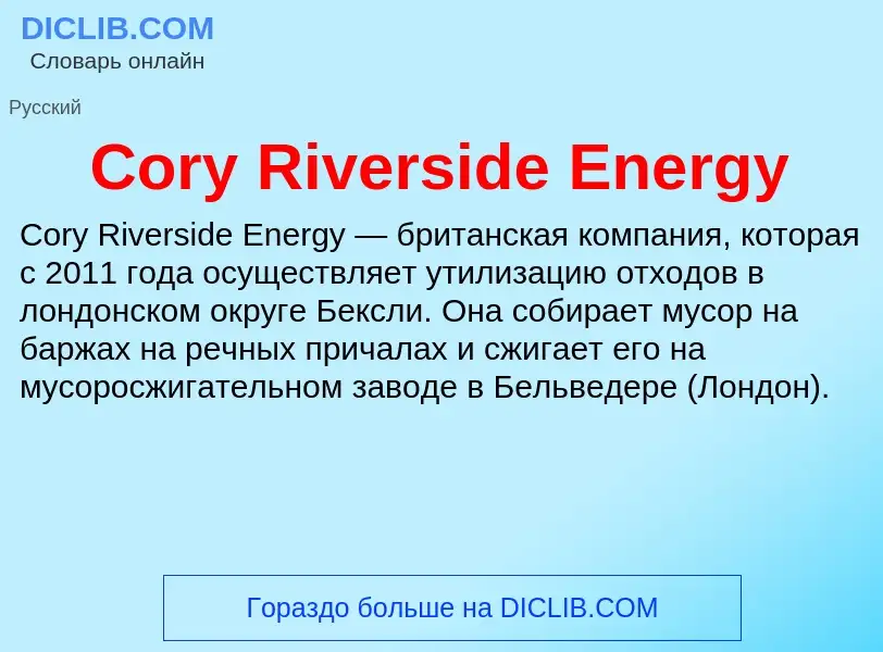 Τι είναι Cory Riverside Energy - ορισμός