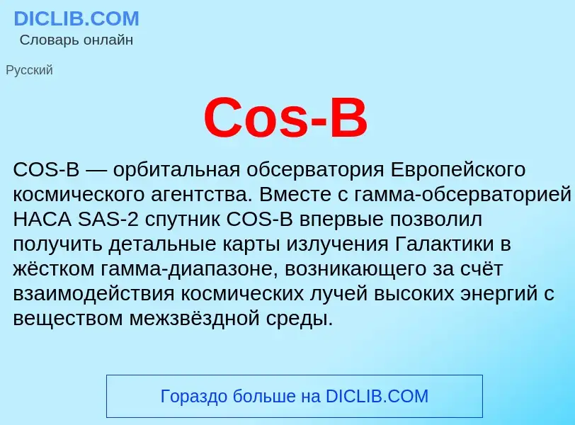 Что такое Cos-B - определение