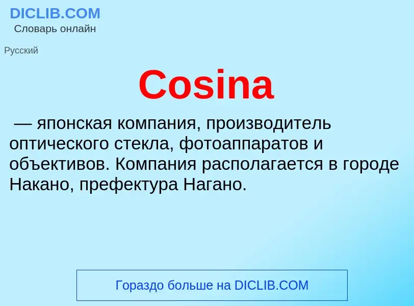 Что такое Cosina - определение