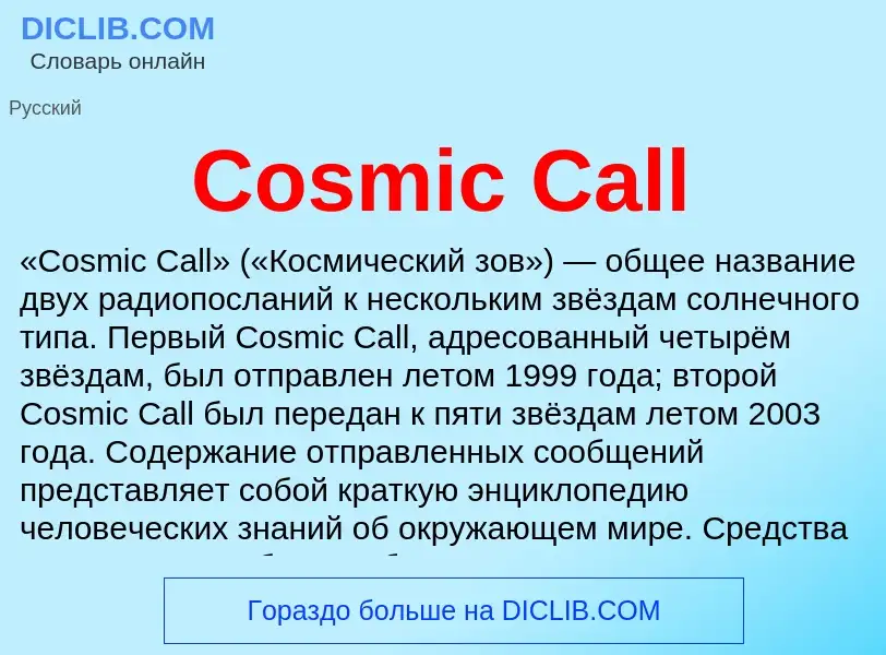 Что такое Cosmic Call - определение