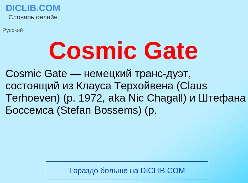 Τι είναι Cosmic Gate - ορισμός