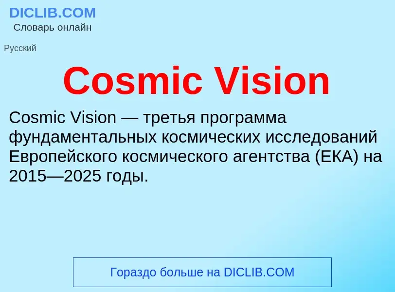 Что такое Cosmic Vision - определение