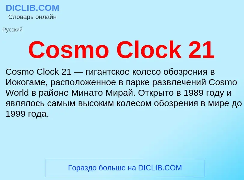 Τι είναι Cosmo Clock 21 - ορισμός