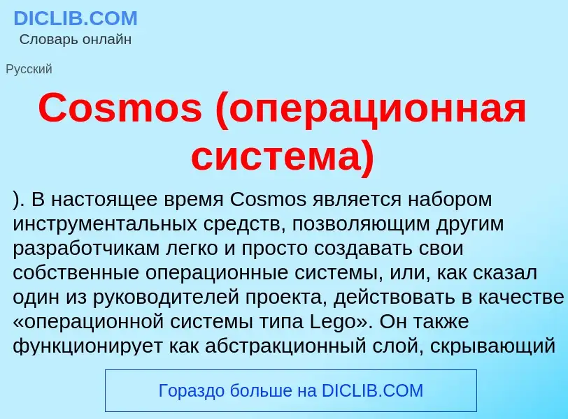 Что такое Cosmos (операционная система) - определение