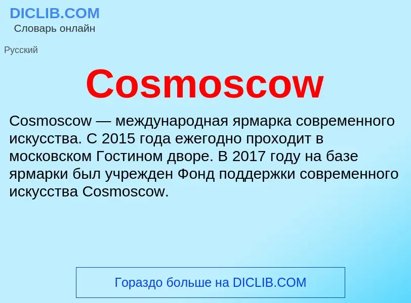 Что такое Cosmoscow - определение