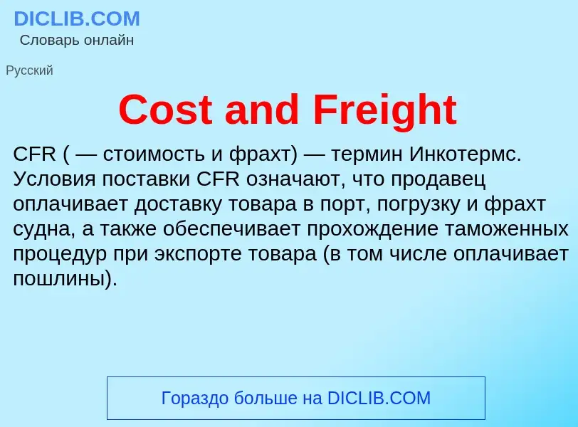 Τι είναι Cost and Freight - ορισμός