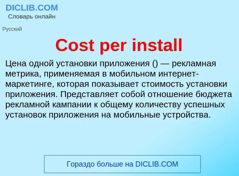 Что такое Cost per install - определение