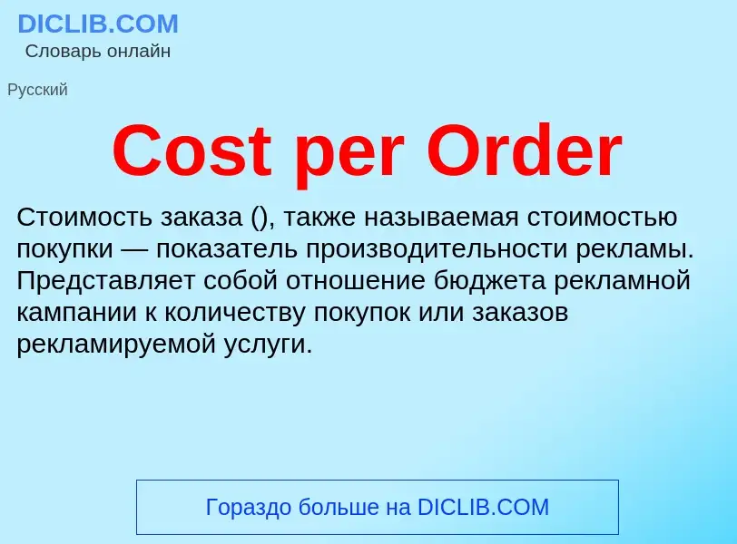 Τι είναι Cost per Order - ορισμός