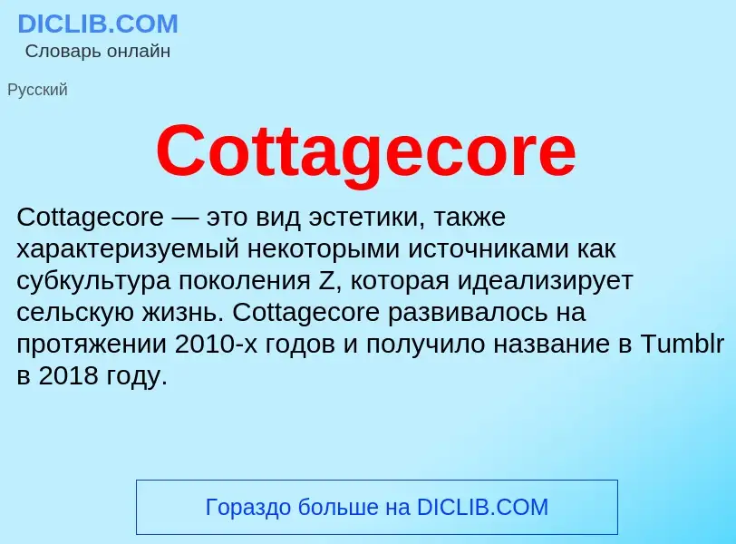 Τι είναι Cottagecore - ορισμός