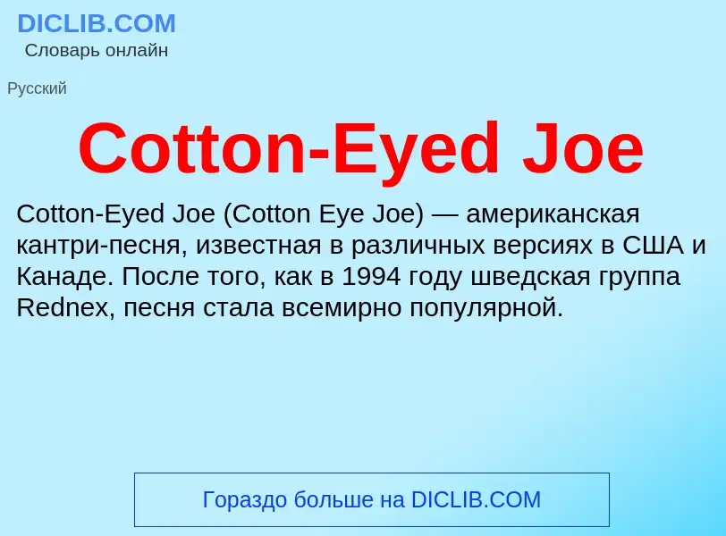 Τι είναι Cotton-Eyed Joe - ορισμός