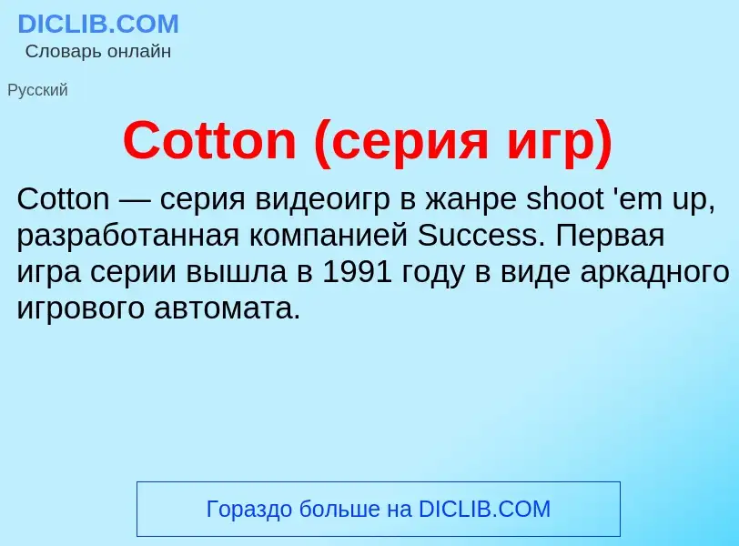 Τι είναι Cotton (серия игр) - ορισμός