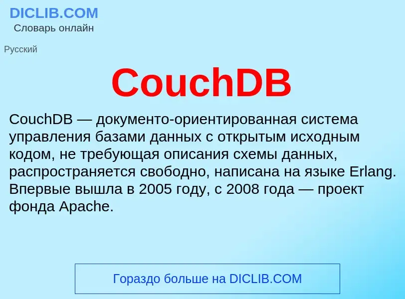 Τι είναι CouchDB - ορισμός