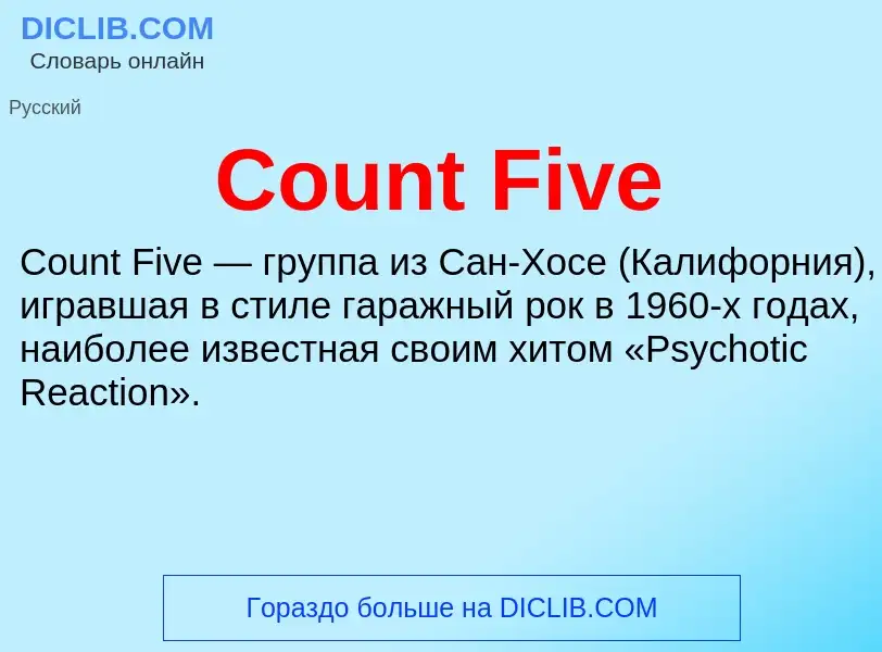 Что такое Count Five - определение