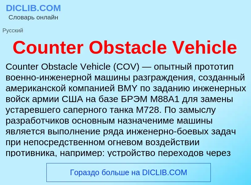 Что такое Counter Obstacle Vehicle - определение