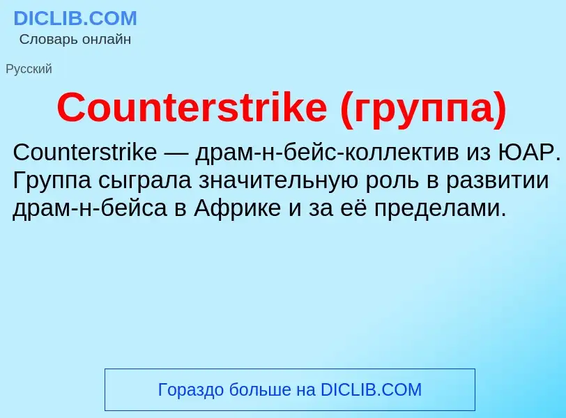 Τι είναι Counterstrike (группа) - ορισμός