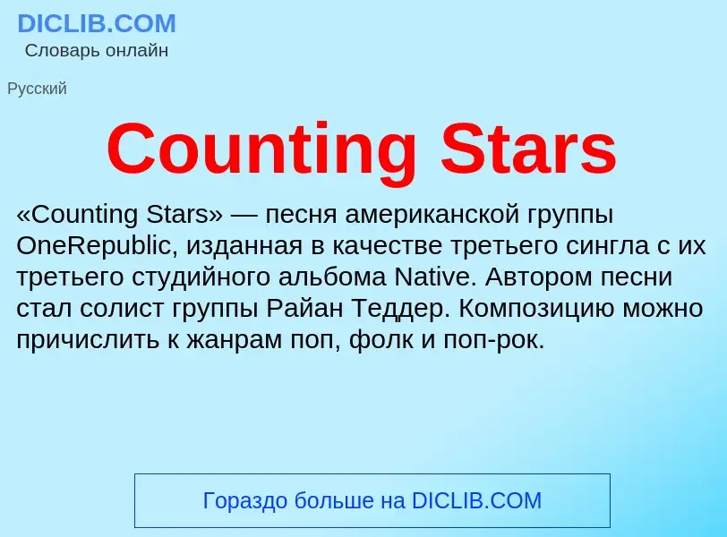 Что такое Counting Stars - определение