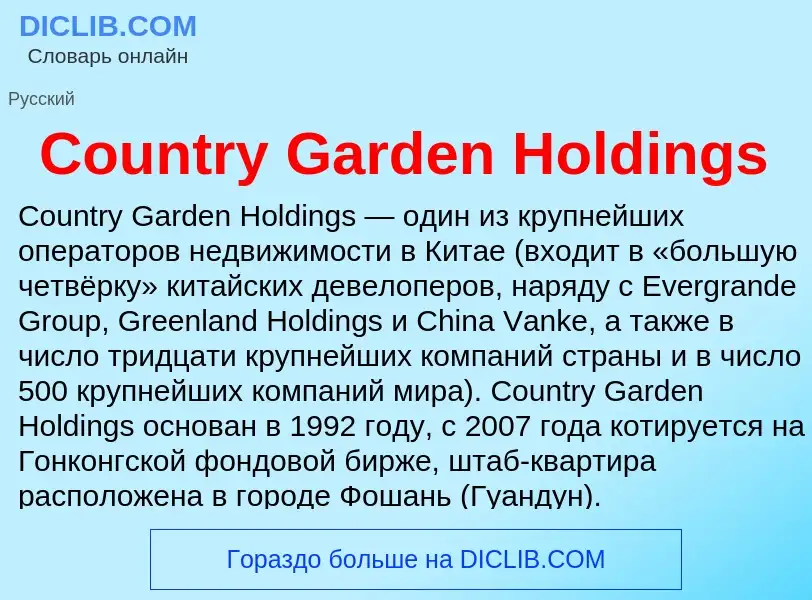 Τι είναι Country Garden Holdings - ορισμός