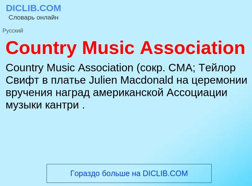 Что такое Country Music Association - определение