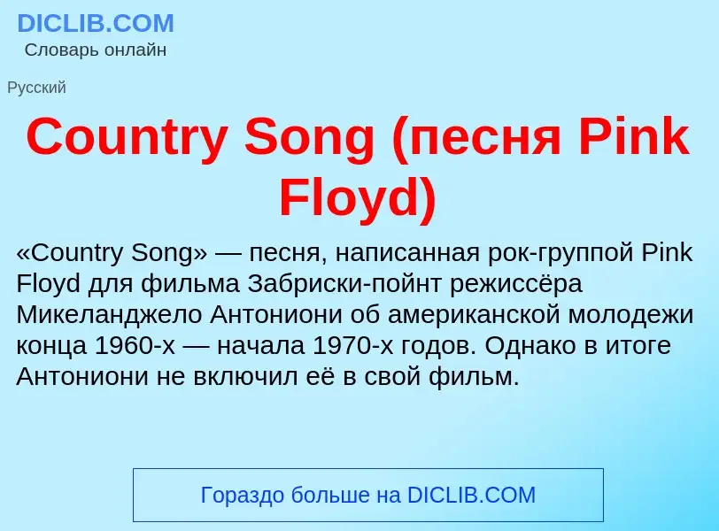 Что такое Country Song (песня Pink Floyd) - определение