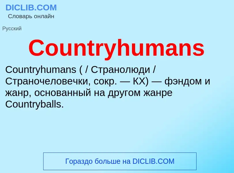 Τι είναι Countryhumans - ορισμός