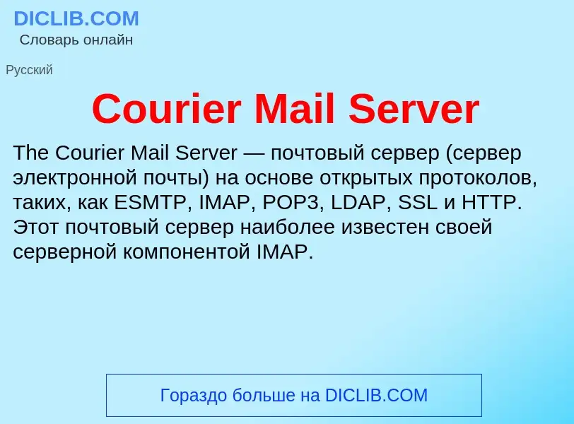 Τι είναι Courier Mail Server - ορισμός