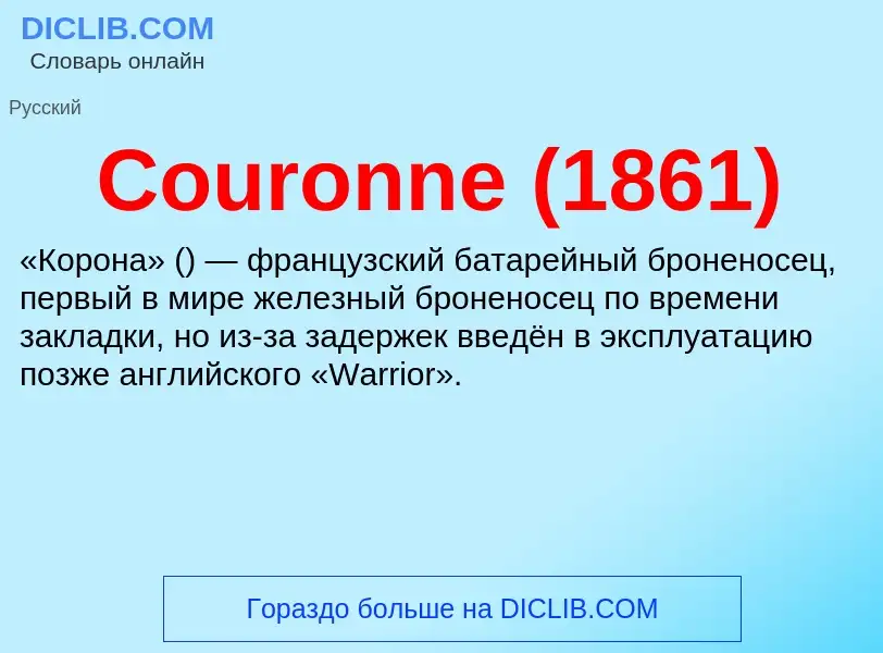 Что такое Couronne (1861) - определение