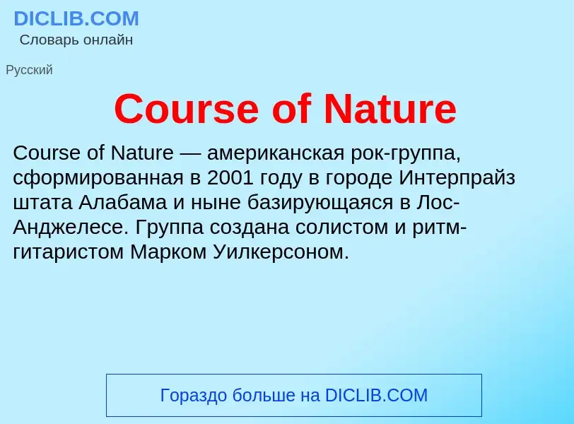 Что такое Course of Nature - определение