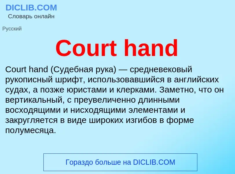 Τι είναι Court hand - ορισμός