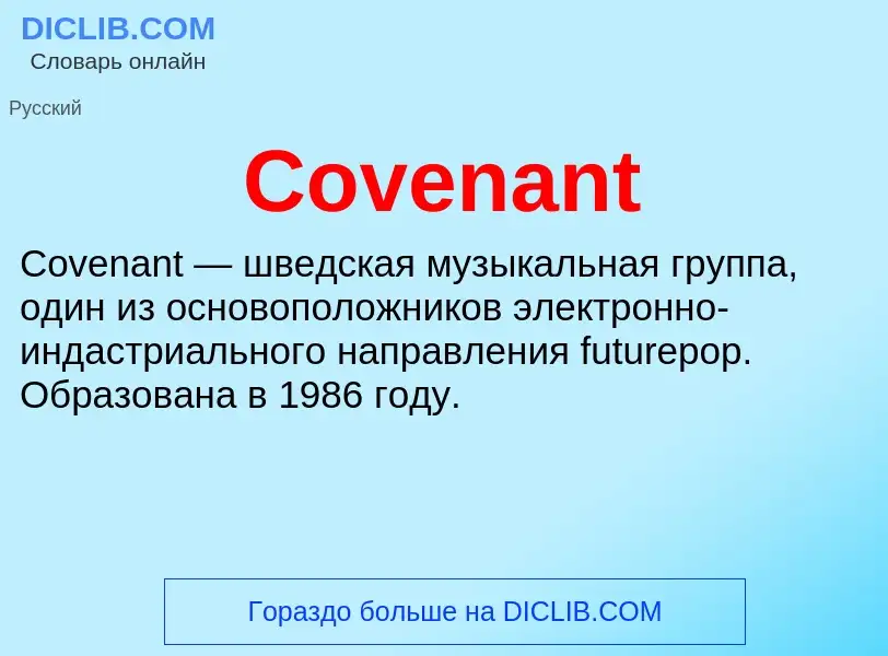 Что такое Covenant - определение