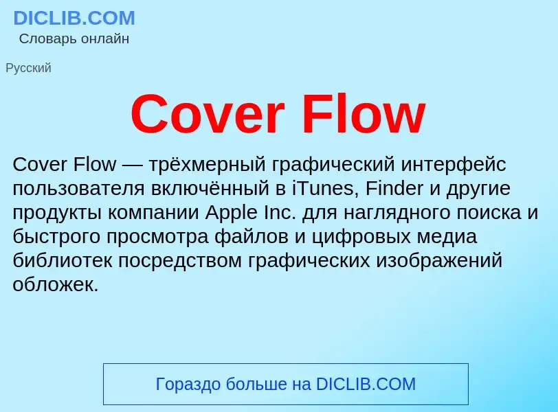 Τι είναι Cover Flow - ορισμός