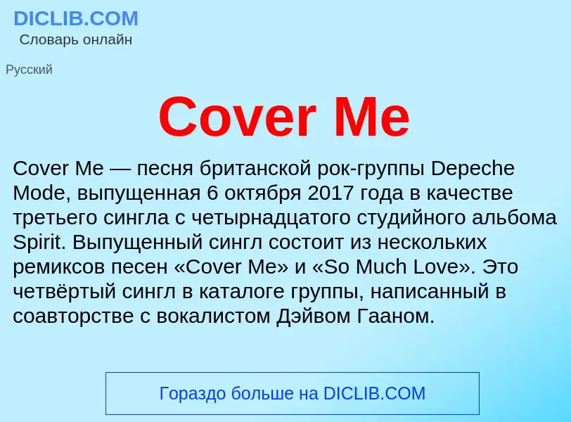 Что такое Cover Me - определение