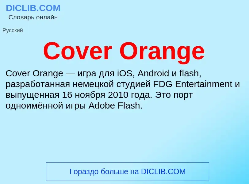 Что такое Cover Orange - определение