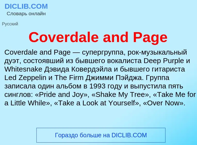 Что такое Coverdale and Page - определение