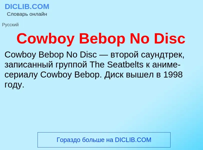 Τι είναι Cowboy Bebop No Disc - ορισμός