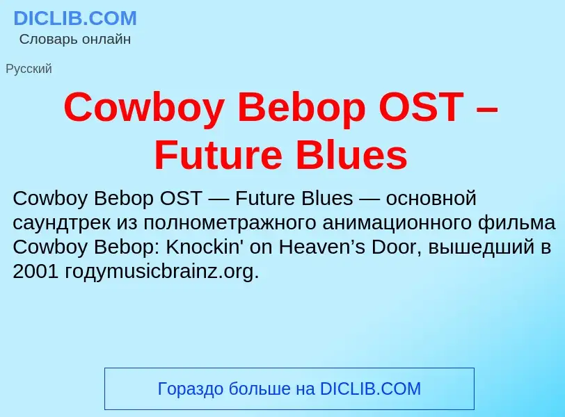 Τι είναι Cowboy Bebop OST – Future Blues - ορισμός