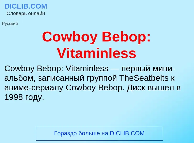 Что такое Cowboy Bebop: Vitaminless - определение