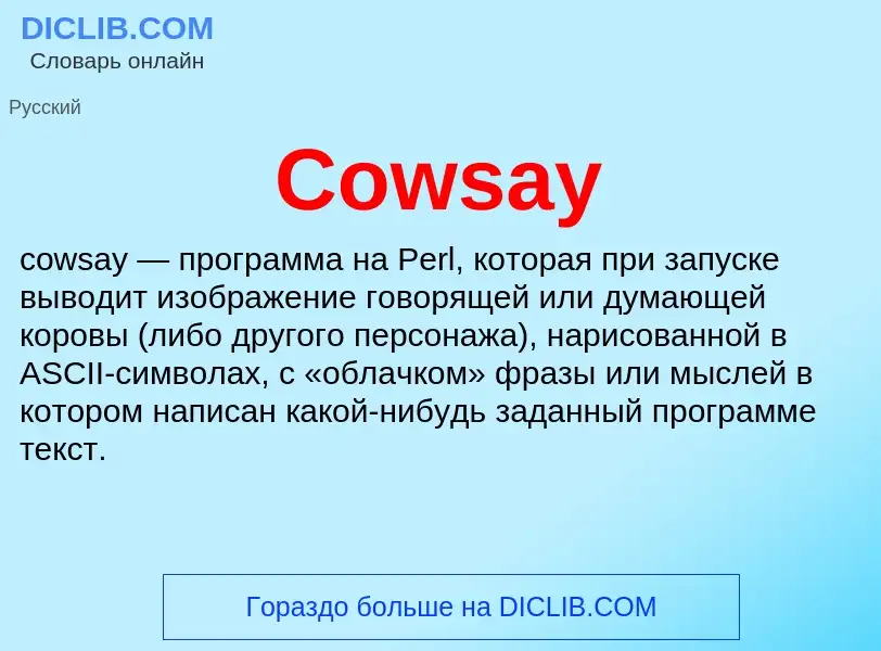 Τι είναι Cowsay - ορισμός