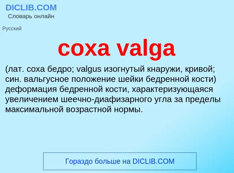 Τι είναι coxa valga  - ορισμός