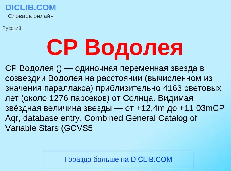 Was ist CP Водолея - Definition