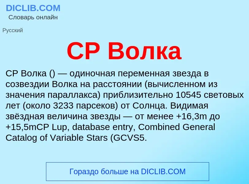 Was ist CP Волка - Definition