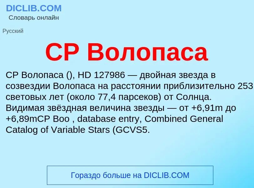 Was ist CP Волопаса - Definition