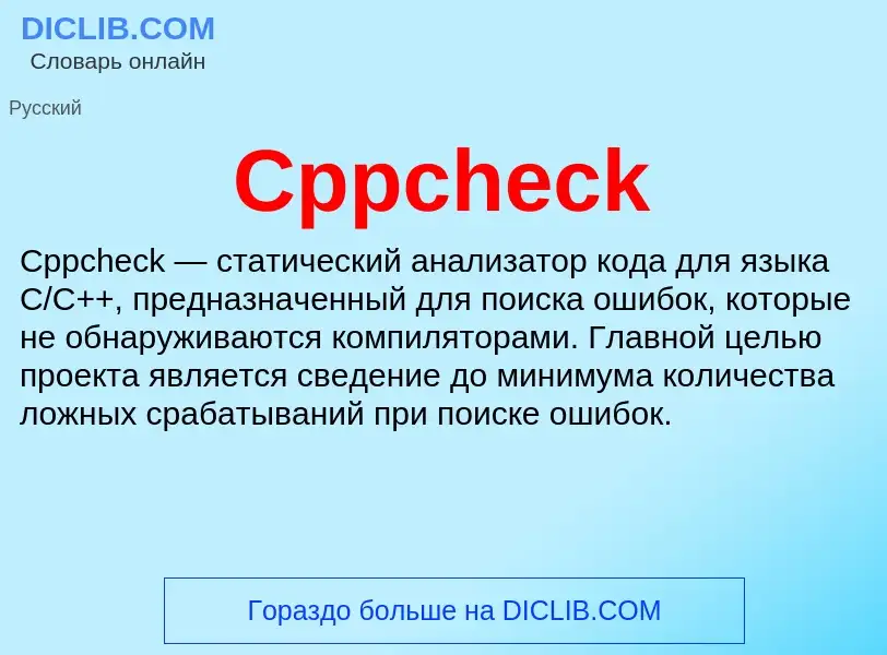 Τι είναι Cppcheck - ορισμός